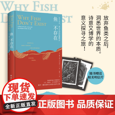 鱼不存在 [美]露露·米勒 探索斯坦福大学建校校长大卫·斯塔尔·乔丹的强悍人生,展开一趟诗意的生命意义追寻之旅