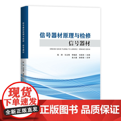 自营 信号器材原理与检修·信号器材 9787113280437陈辉,马玉琢,李振武,刘希贤