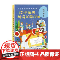 谈祥柏讲神奇的数学2(中小学科普经典阅读书系) 谈祥柏 童书 科普 百科 正版图书籍 长江文艺出版社