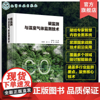 碳监测与温室气体监测技术 碳监测实用工具书 多种温室气体监测技术测量原理 系统组成 关键部件 碳计量 温室气体监测 碳排