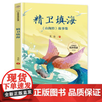 精卫填海:《山海经》故事集(小学语文同步阅读书系)