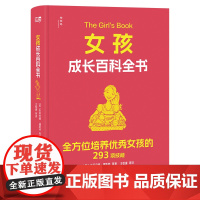 女孩成长百科全书