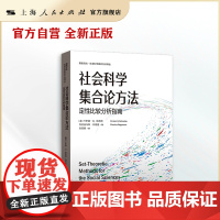 [自营·]社会科学集合论方法:定性比较分析指南(格致方法·社会科学研究方法译丛)