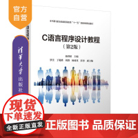 [正版新书]C语言程序设计教程(第2版) 游洪跃 罗佳 丁晓峰 刘群 杨菊英 彭勇 清华大学出版社 计算机语言 C