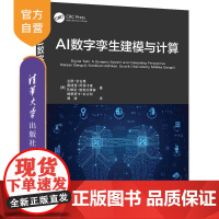 [正版新书]AI数字孪生建模与计算 [美] 兰詹 甘古里 桑迪蓬 阿迪卡里 苏维克 查克拉博蒂 姆里蒂卡 甘