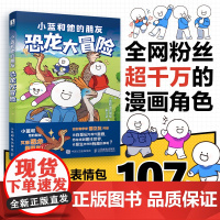 []小蓝和他的朋友 恐龙大冒险 小蓝和他的朋友×古生物学者邢立达联合创作冒险漫画故事 有趣的冒险之旅拉开序幕