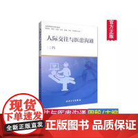 正版全新 人际交往与医患沟通 创新教材 高等医学院校教材 供临床 预防 检验 口腔 影像 中医 编周毅978711724