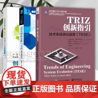 TRIZ创新3册 TRIZ创新指引 技术系统进化趋势+TRIZ创新思维与方法 理论及应用+创新思维与TRIZ创新方法创新