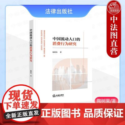 正版 2024新 中国流动人口的消费行为研究 陶树果 流动人口的住房消费支出水平影响因素 流动人口消费者行为论研究 法律