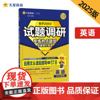 试题调研 热点题型专练 英语 应用文&读后续写&概要写作 高考 2025年新版 天星教育