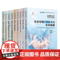 全9册 生命早期1000天营养改善与应用前沿 中国营养保健食品协会用书 系统讲述了国内外生命早期1000天营养研究工作成