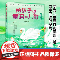 给孩子的童谣和儿歌:彩图注音版文学巨匠叶圣陶专为儿童而做的童谣和儿歌