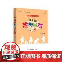 幼儿园建构游戏50例(幼儿园游戏自主操作指导丛书) 梦山书系