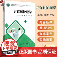 五官科护理学 编陈娜 卢虹 全国普通高等医学院校护理学专业规划教材 供护理学 专科起点升本科 及相关专业使用978756