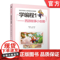 正版 学编程1:西游故事小创客 王伟 韩冬 9787111754534 机械工业出版社