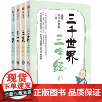 三千世界三字经(1-4) 张玮,馒头说团队 著 中国古典小说、诗词 文学 中信出版社