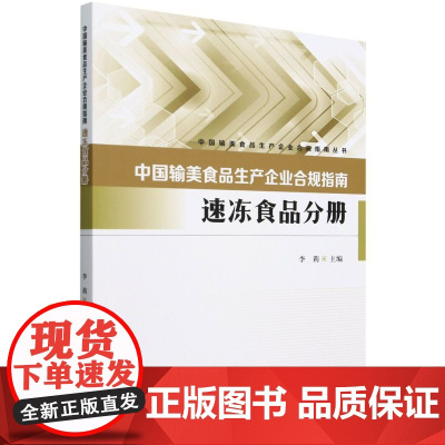 中国输美食品生产企业合规指南(速冻食品分册) &0071