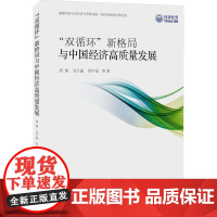 “双循环”新格局与中国经济高质量发展:常宇星、周翔、刘子涵 著 大中专公共经济管理 大中专 同济大学出版社