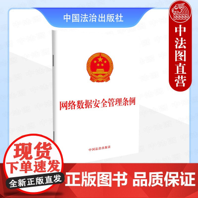 正版 2024年版 网络数据安全管理条例 中国法治 法律法规条文单行本工具书 个人信息保护 重要数据安全 网络数据跨境安