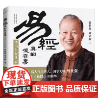 易经真的很容易 活出自在从容 曾仕强等 著 哲学