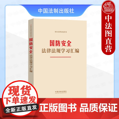 正版 国防安全法律法规学习汇编 中国法制 提升国防意识国防素养 学国防安全法律法规用书