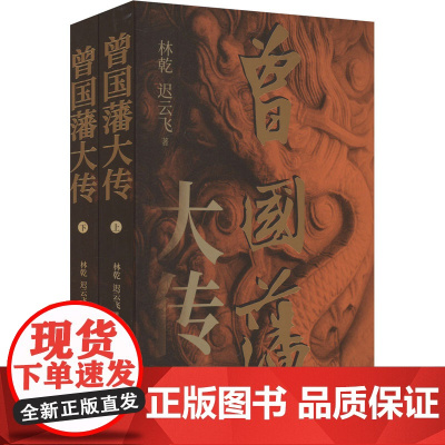 曾国藩大传(全二册) 林乾,迟云飞著 著 中国名人传记名人名言 文学 中华书局