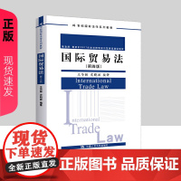 国际贸易法 第四版 21世纪国际法学系列教材 王传丽 史晓丽 中国人民大学出版社 9787300331508