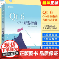 正版Qt 6 C++开发指南 人民邮电出版社 Qt6.2 C++入门自学基础教程GUI数据可视化界面可视化图像处理串口通