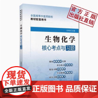 生物化学核心考点与习题易考点速查速记易错练习题集库期末模拟考试卷十四五规划第十一版高等中医药行业院校高等教育教材辅导用书