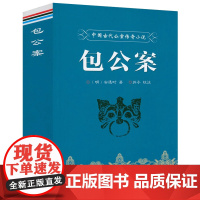 包公案 中国古代公案传奇小说(487页)页包公断案探案故事公案小说包公传书籍