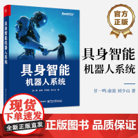 正版 具身智能机器人系统 具身智能机器人和传统机器人计算之间的关系讲解书籍 传统的机器人计算栈介绍书 电子工业出版社