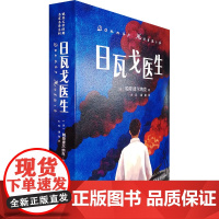 日瓦戈医生 帕斯捷尔纳克 著 外国文学名著读物 文学 黑龙江大学出版社