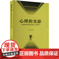 心理的光影 无障碍电影的理论建构与应用研究 高森 著 影视理论 艺术 中国戏剧出版社