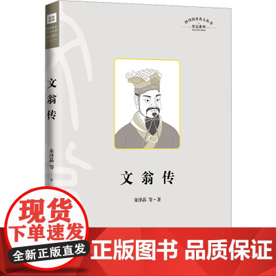 四川历史名人丛书.传记系列 文翁传 朱泽荪 等著 著 中国名人传记名人名言 文学 天地出版社