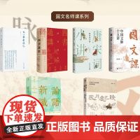 大学问系列 :国文名师课系列(全6本) 广西师范大学出版社