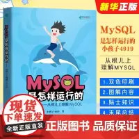 正版MySQL是怎样运行的 从根儿上理解MySQL 人民邮电出版社 小孩子4919高性能深入浅出数据编程开发入门计算机基