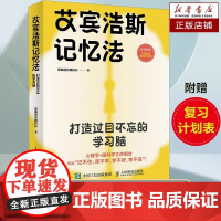 艾宾浩斯记忆法 打造过目不忘的学习脑 科学高效学习记忆方法 爱编程的魏校长 艾宾浩斯遗忘曲线优化学习策略提升记忆力书籍