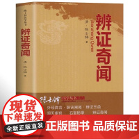 [正版书籍]辨证录 辩证奇闻陈士铎医书医案辩证用药方法指南 经典中医古医方剂书籍