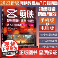 正版新书 剪映 教程书2023新版剪映视频剪辑调色特效从入门到精通手机电脑版抖音快手短视频制作教程影视后期特效剪辑技巧书