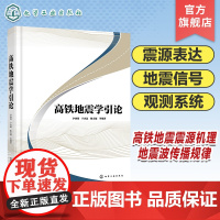 高铁地震学引论 高铁地震学震源机理 地震波传播规律及应用 震源表达 高铁地震信号特征分析应用 高铁领域研发创新技术人员参