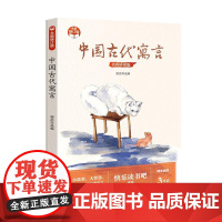 中国古代寓言(全新修订版)