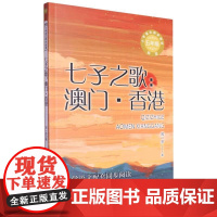 小学语文同步阅读书系 七子之歌:澳门·香港(新版)