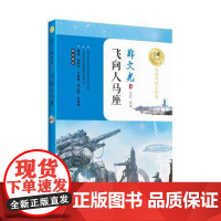 正版飞向人马座(名师导读美绘版) 郑文光 中国现当代文学作品 长江文艺图书籍