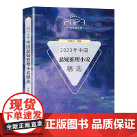 2023年中国悬疑推理小说精选(2023中国年选系列)