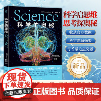 科学的奥秘(给孩子的图文科普百科,可视化思维导图融合3D拆解图像。《万物》杂志公司出品,中国科普作家协会)