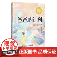 小学语文同步阅读书系 爸爸的计划(新版)