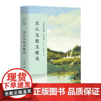 正版 沈从文散文精选 名家散文典藏彩插版中小学生寒假课外阅读中国近代文学随笔散文集语文扩展教辅图书籍