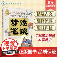 梦溪笔谈 半小时读懂中国古代科学名著 了解前沿科技发展简史 凹面镜成像 透光镜原理 儿童科普读物 青少年科普科学课外阅读