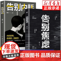 告别焦虑正版远离内耗 告别内耗 告别焦虑情绪远离精神内耗 反焦虑秘籍焦虑自救指南 心理学书籍 童心悦美图书专营店