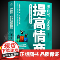 照着做就能提高情商正版 情商高的人走到哪里都受欢迎 智商决定下限情商决定上限 高情商锻炼书籍 童心悦美图书专营店